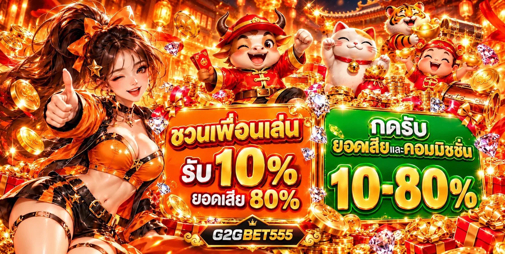สิทธิ์แนะนำเพื่อนและคอมมิชชัน G2GBET555